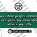 পঞ্চম গণবিজ্ঞপ্তির পুলিশ ভেরিফিকেশন ফরম পূরণের সময় বাড়ল