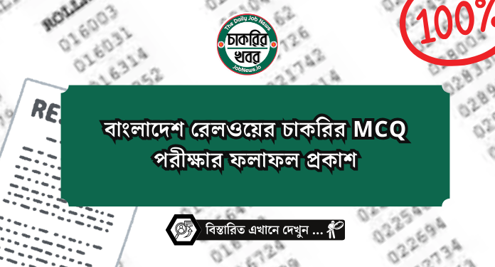 বাংলাদেশ রেলওয়ের চাকরির MCQ পরীক্ষার ফলাফল প্রকাশ