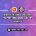 স্বাধীনতা কি আমরা রক্ষা করতে পারলাম? নাকি আবার একই পথে বাংলাদেশ !