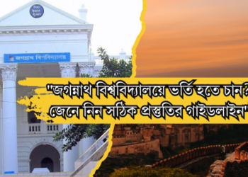 জগন্নাথ বিশ্ববিদ্যালয়ে ভর্তি হতে চান? জেনে নিন সঠিক প্রস্তুতির গাইডলাইন