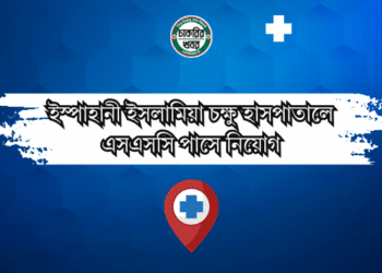 ইস্পাহানী ইসলামিয়া চক্ষু হাসপাতালে এসএসসি পাসে নিয়োগ