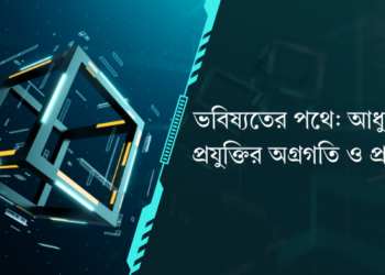 ভবিষ্যতের পথে: আধুনিক প্রযুক্তির অগ্রগতি ও প্রভাব