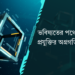 ভবিষ্যতের পথে: আধুনিক প্রযুক্তির অগ্রগতি ও প্রভাব