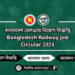 বাংলাদেশ রেলওয়ে নিয়োগ বিজ্ঞপ্তি Bangladesh Railway Job Circular 2024