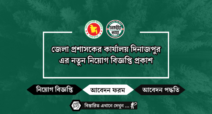 জেলা প্রশাসকের কার্যালয় দিনাজপুর এর নতুন নিয়োগ বিজ্ঞপ্তি প্রকাশ