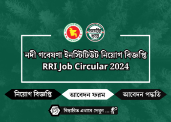 নদী গবেষণা ইনস্টিটিউট নিয়োগ বিজ্ঞপ্তি RRI Job Circular 2024