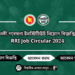 নদী গবেষণা ইনস্টিটিউট নিয়োগ বিজ্ঞপ্তি RRI Job Circular 2024