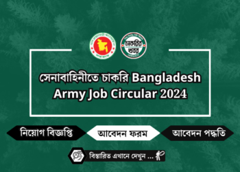 সেনাবাহিনীতে চাকরি Bangladesh Army Job Circular 2024