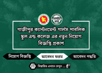 গাজীপুর ক্যান্টনমেন্ট গার্লস পাবলিক স্কুল এন্ড কলেজ এর নতুন নিয়োগ বিজ্ঞপ্তি প্রকাশ