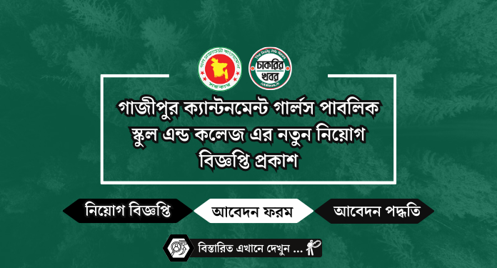 গাজীপুর ক্যান্টনমেন্ট গার্লস পাবলিক স্কুল এন্ড কলেজ এর নতুন নিয়োগ বিজ্ঞপ্তি প্রকাশ