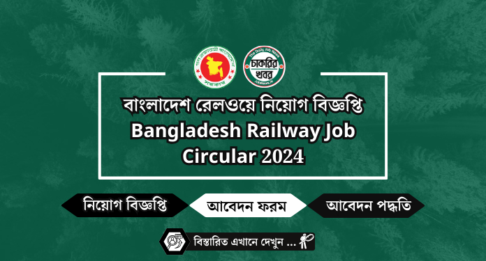 বাংলাদেশ রেলওয়ে নিয়োগ বিজ্ঞপ্তি Bangladesh Railway Job Circular 2024
