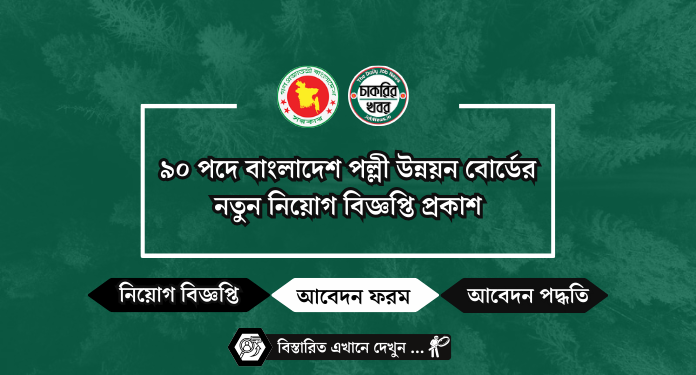 ৯০ পদে বাংলাদেশ পল্লী উন্নয়ন বোর্ডের নতুন নিয়োগ বিজ্ঞপ্তি প্রকাশ