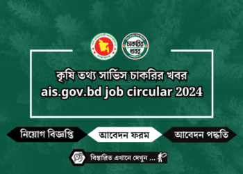 কৃষি তথ্য সার্ভিস চাকরির খবর ais.gov.bd job circular 2024
