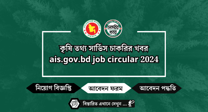 কৃষি তথ্য সার্ভিস চাকরির খবর ais.gov.bd job circular 2024