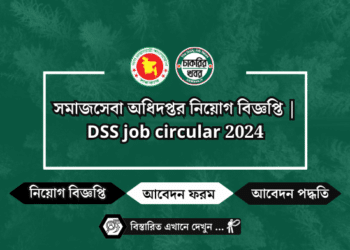 সমাজসেবা অধিদপ্তর নিয়োগ বিজ্ঞপ্তি | DSS job circular 2024