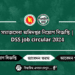 সমাজসেবা অধিদপ্তর নিয়োগ বিজ্ঞপ্তি | DSS job circular 2024
