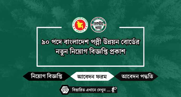 ৯০ পদে বাংলাদেশ পল্লী উন্নয়ন বোর্ডের নতুন নিয়োগ বিজ্ঞপ্তি প্রকাশ