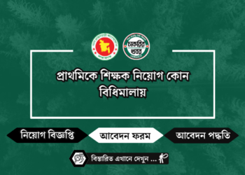 প্রাথমিকে শিক্ষক নিয়োগ কোন বিধিমালায়