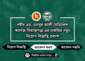 শহীদ এম. মনসুর আলী মেডিকেল কলেজ সিরাজগঞ্জ এর চাকরির নতুন নিয়োগ বিজ্ঞপ্তি প্রকাশ