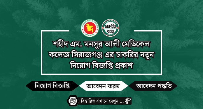 শহীদ এম. মনসুর আলী মেডিকেল কলেজ সিরাজগঞ্জ এর চাকরির নতুন নিয়োগ বিজ্ঞপ্তি প্রকাশ