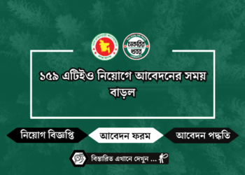 ১৫৯ এটিইও নিয়োগে আবেদনের সময় বাড়ল