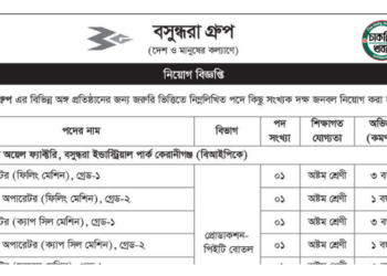 বসুন্ধরা গ্রুপের নতুন নিয়োগ বিজ্ঞপ্তি প্রকাশ