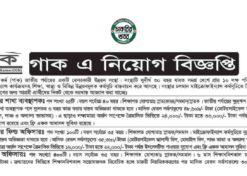 ৬৮৫ পদে গাকের নতুন নিয়োগ বিজ্ঞপ্তি প্রকাশ