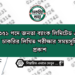 ৩৫১ পদে জনতা ব্যাংক লিমিটেড এর চাকরির লিখিত পরীক্ষার সময়সূচি প্রকাশ