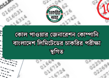 কোল পাওয়ার জেনারেশন কোম্পানি বাংলাদেশ লিমিটেডের চাকরির পরীক্ষা স্থগিত