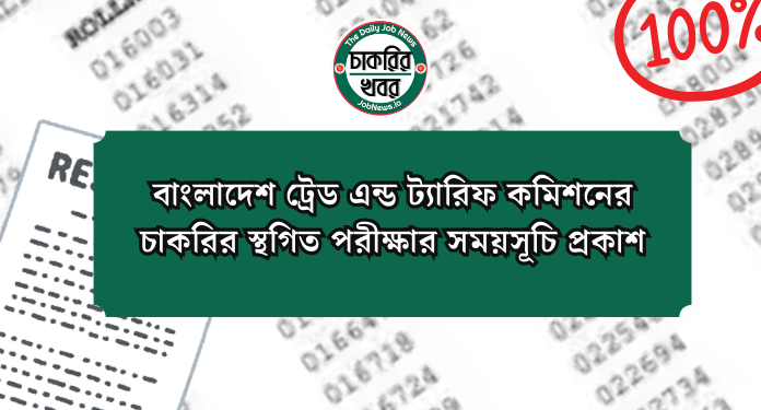 বাংলাদেশ ট্রেড এন্ড ট্যারিফ কমিশনের চাকরির স্থগিত পরীক্ষার সময়সূচি প্রকাশ