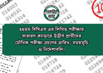 ৪৪তম বিসিএস এর লিখিত পরীক্ষায় সাধারণ ক্যাডারে উত্তীর্ণ প্রার্থীদের মৌখিক পরীক্ষা গ্রহণের তারিখ, সময়সুচি ও নির্দেশাবলি।