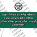 ৪৪তম বিসিএস এর লিখিত পরীক্ষায় সাধারণ ক্যাডারে উত্তীর্ণ প্রার্থীদের মৌখিক পরীক্ষা গ্রহণের তারিখ, সময়সুচি ও নির্দেশাবলি।