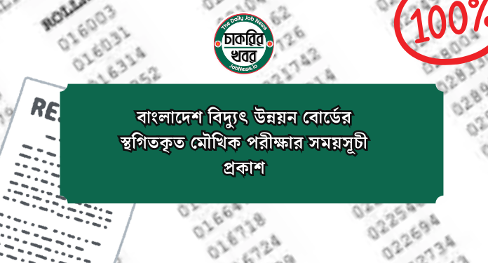 বাংলাদেশ বিদ্যুৎ উন্নয়ন বোর্ডের স্থগিতকৃত মৌখিক পরীক্ষার সময়সূচী প্রকাশ