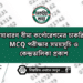 সাধারণ বীমা কর্পোরেশনের চাকরির MCQ পরীক্ষার সময়সূচি ও কেন্দ্রতালিকা প্রকাশ