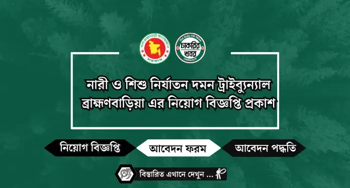 নারী ও শিশু নির্যাতন দমন ট্রাইব্যুন্যাল ব্রাহ্মণবাড়িয়া এর নিয়োগ বিজ্ঞপ্তি প্রকাশ