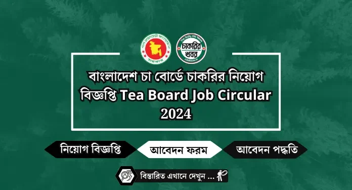 বাংলাদেশ চা বোর্ডে চাকরির নিয়োগ বিজ্ঞপ্তি Tea Board Job Circular 2024