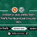 বাংলাদেশ চা বোর্ডে চাকরির নিয়োগ বিজ্ঞপ্তি Tea Board Job Circular 2024