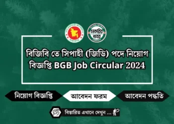 বিজিবি তে সিপাহী (জিডি) পদে নিয়োগ বিজ্ঞপ্তি BGB Job Circular 2024