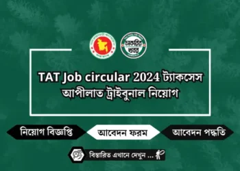 TAT Job circular 2024 ট্যাকসেস আপীলাত ট্রাইবুনাল নিয়োগ