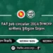 TAT Job circular 2024 ট্যাকসেস আপীলাত ট্রাইবুনাল নিয়োগ