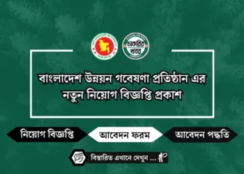 বাংলাদেশ উন্নয়ন গবেষণা প্রতিষ্ঠান এর নতুন নিয়োগ বিজ্ঞপ্তি প্রকাশ