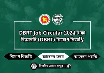 DBRT Job Circular 2024 ঢাকা বিআরটি (DBRT) নিয়োগ বিজ্ঞপ্তি