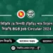DBRT Job Circular 2024 ঢাকা বিআরটি (DBRT) নিয়োগ বিজ্ঞপ্তি