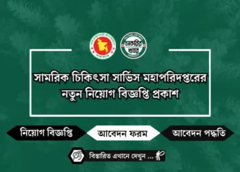 সামরিক চিকিৎসা সার্ভিস মহাপরিদপ্তরের নতুন নিয়োগ বিজ্ঞপ্তি প্রকাশ
