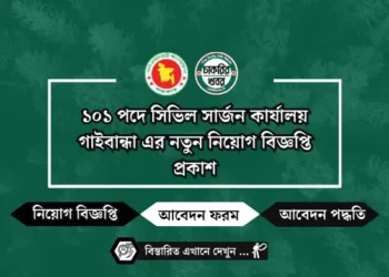 সামরিক চিকিৎসা সার্ভিস মহাপরিদপ্তরের নতুন নিয়োগ বিজ্ঞপ্তি প্রকাশ