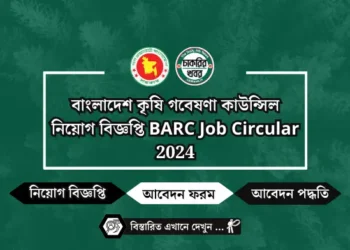 বাংলাদেশ কৃষি গবেষণা কাউন্সিল নিয়োগ বিজ্ঞপ্তি BARC Job Circular 2024