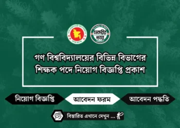 গণ বিশ্ববিদ্যালয়ের বিভিন্ন বিভাগের শিক্ষক পদে নিয়োগ বিজ্ঞপ্তি প্রকাশ