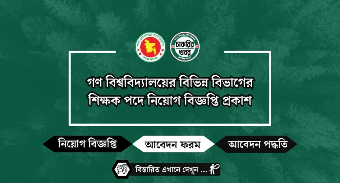গণ বিশ্ববিদ্যালয়ের বিভিন্ন বিভাগের শিক্ষক পদে নিয়োগ বিজ্ঞপ্তি প্রকাশ