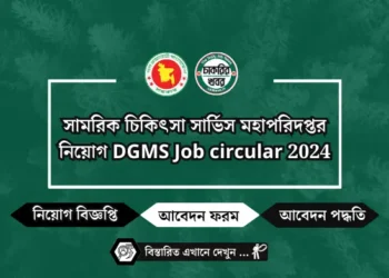 সামরিক চিকিৎসা সার্ভিস মহাপরিদপ্তর নিয়োগ DGMS Job circular 2024