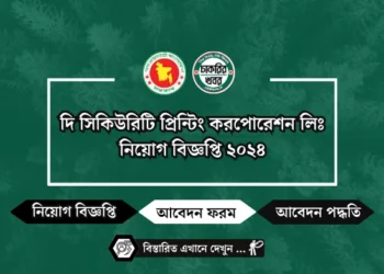 দি সিকিউরিটি প্রিন্টিং করপোরেশন লিঃ নিয়োগ বিজ্ঞপ্তি ২০২৪